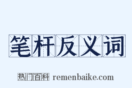 笔杆反义词是什么意思的图片